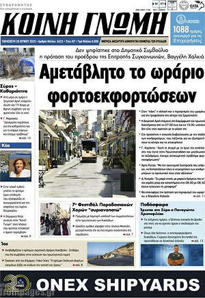 Πρωτοσέλιδο Κοινή Γνώμη