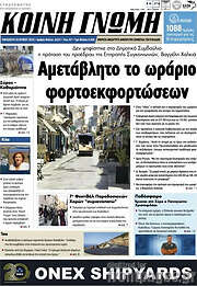 /Κοινή Γνώμη