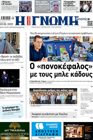 Πρωτοσέλιδο Η Γνώμη