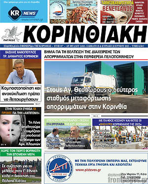 Πρωτοσέλιδο Κορινθιακή