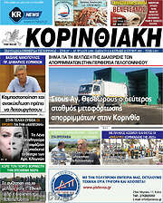 /Κορινθιακή