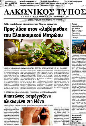 Πρωτοσέλιδο Λακωνικός Τύπος