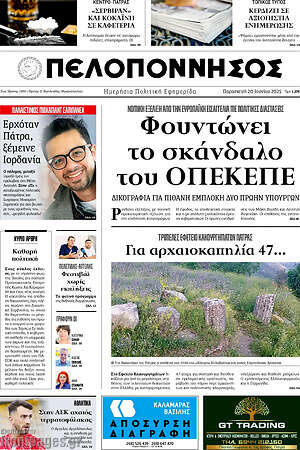 Πρωτοσέλιδο Πελοπόννησος
