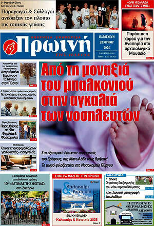 Πρωτοσέλιδο Πρωινή Ηλείας
