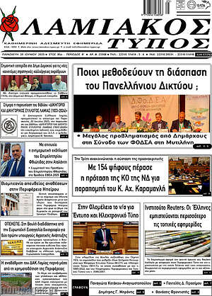 Πρωτοσέλιδο Λαμιακός Τύπος