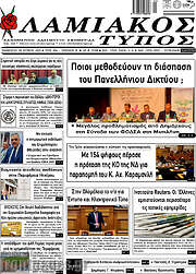 /Λαμιακός Τύπος