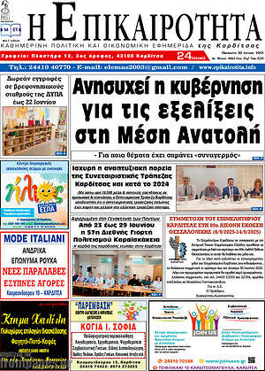 Πρωτοσέλιδο Η Επικαιρότητα