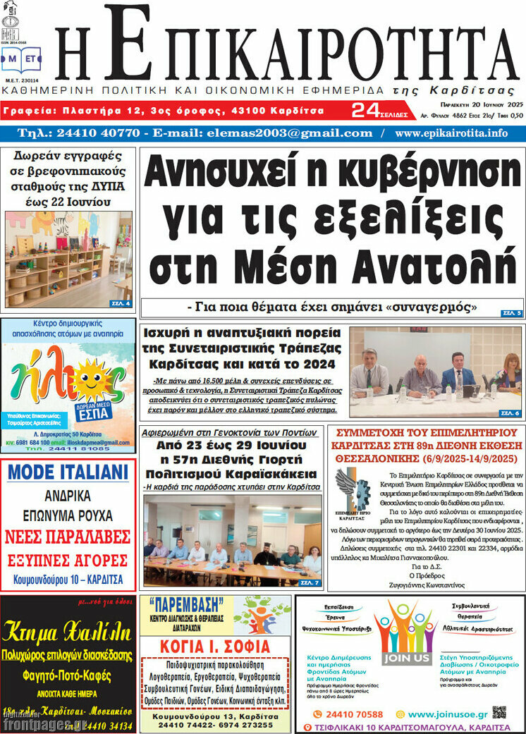 Η Επικαιρότητα