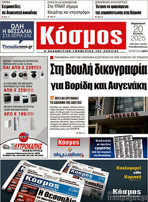 Πρωτοσέλιδο Κόσμος
