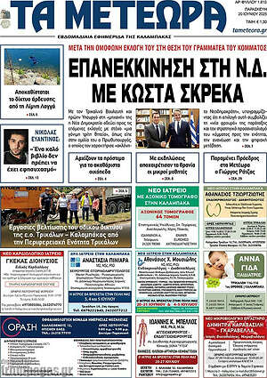 Πρωτοσέλιδο Τα Μετέωρα