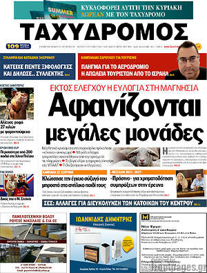 Πρωτοσέλιδο Ταχυδρόμος