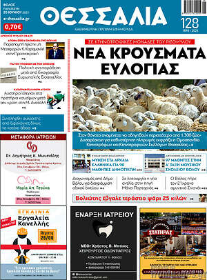 Πρωτοσέλιδο Θεσσαλία