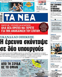 Τα Νέα