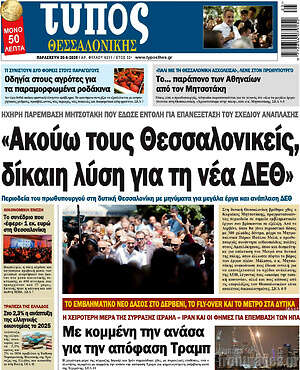 Πρωτοσέλιδο εφημερίδας Τύπος Θεσσαλονίκης - protoselida