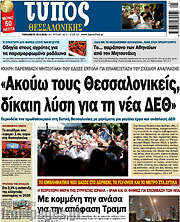 /Τύπος Θεσσαλονίκης