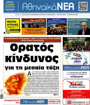 Πρωτοσέλιδο Αθηναϊκά Νέα