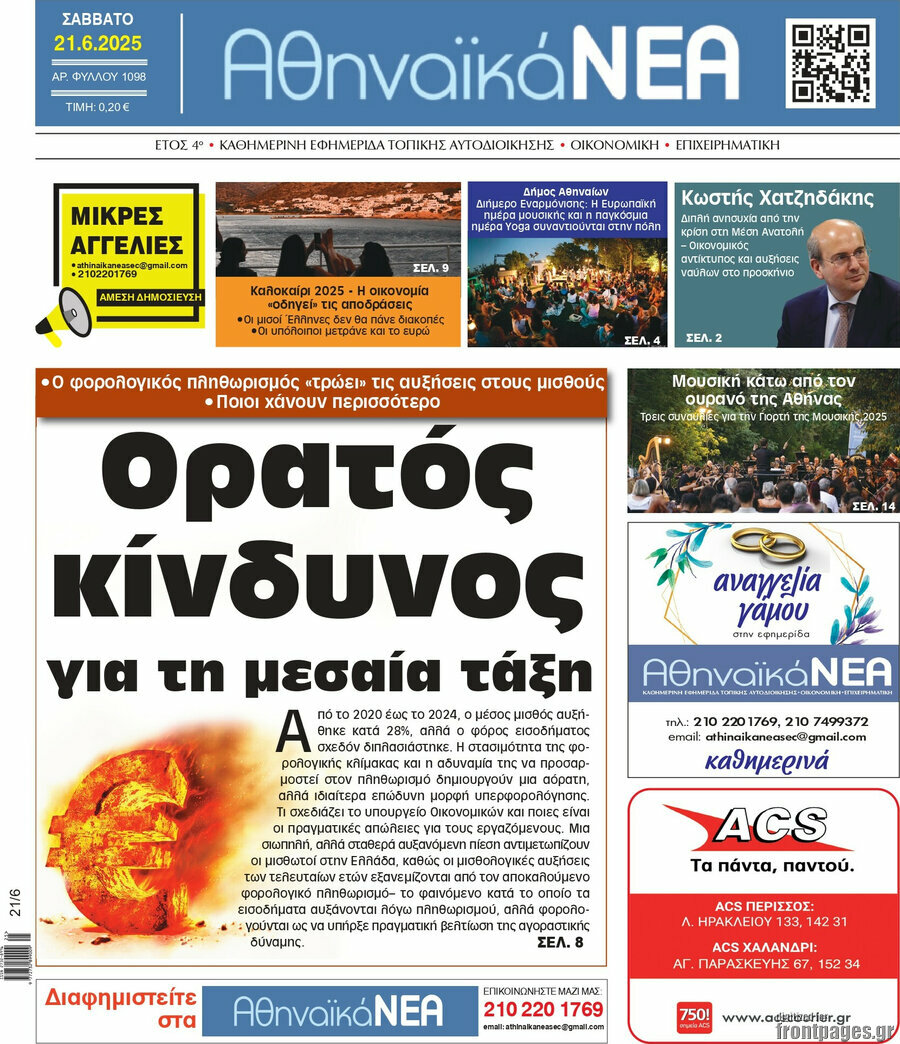 Αθηναϊκά Νέα