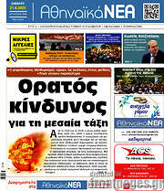 /Αθηναϊκά Νέα
