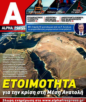 Πρωτοσέλιδο Alpha freepress