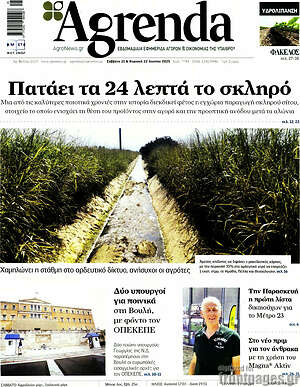 Πρωτοσέλιδο Agrenda