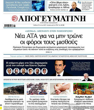 Απογευματινή: Νέα ΑΤΑ για να μην τρώνε οι φόροι τους μισθούς