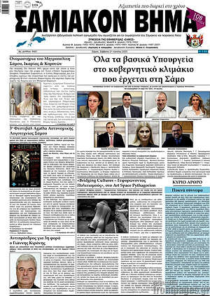 Πρωτοσέλιδο Σαμιακόν Βήμα