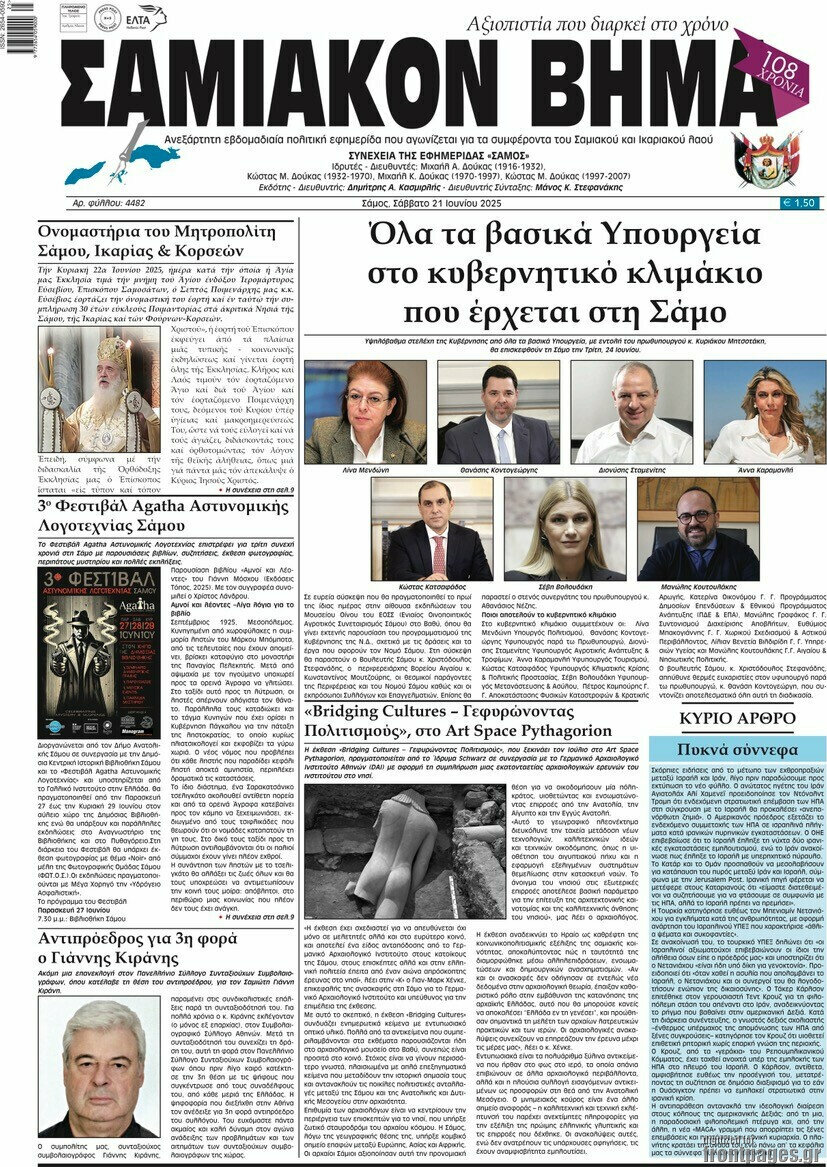 Σαμιακόν Βήμα