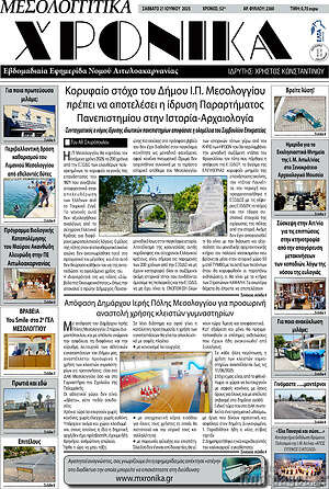 Πρωτοσέλιδο Μεσολογγίτικα Χρονικά