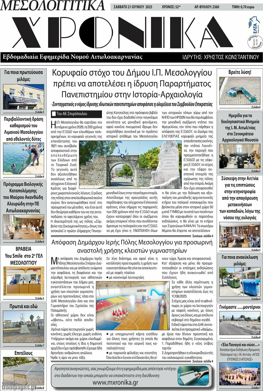 Μεσολογγίτικα Χρονικά