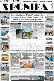 /Μεσολογγίτικα Χρονικά