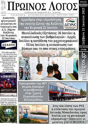 Πρωτοσέλιδο Πρωινός Λόγος