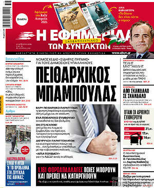 Η εφημερίδα των συντακτών: Πειθαρχικός μπαμπούλας