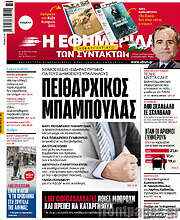 /Η εφημερίδα των συντακτών