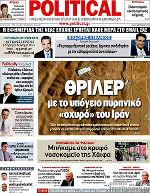 Πρωτοσέλιδο εφημερίδας Political - protoselida