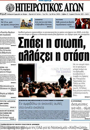 Πρωτοσέλιδο Ηπειρωτικός Αγών
