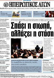 /Ηπειρωτικός Αγών