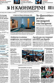 Η Καθημερινή