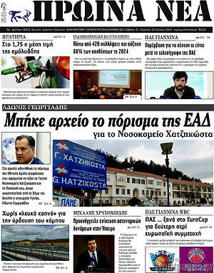 Πρωτοσέλιδο Πρωινά νέα