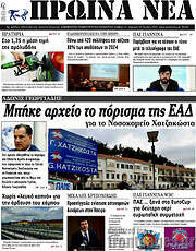 /Πρωινά νέα