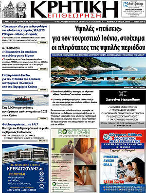 Πρωτοσέλιδο Κρητική Επιθεώρηση