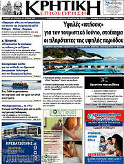 /Κρητική Επιθεώρηση
