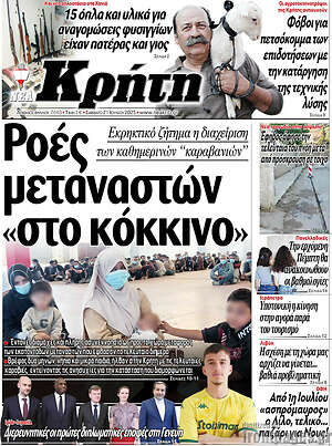 Πρωτοσέλιδο Νέα Κρήτη
