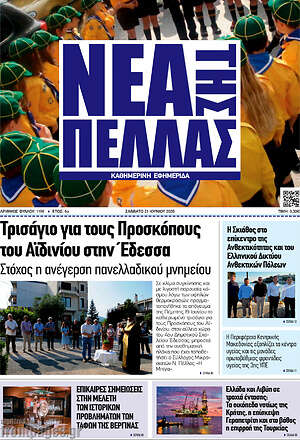 Πρωτοσέλιδο Νέα της Πέλλας