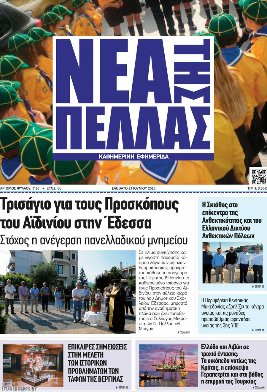Νέα της Πέλλας