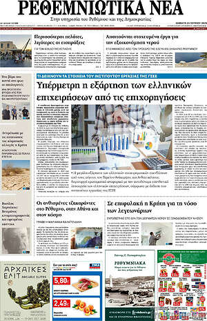Πρωτοσέλιδο Ρεθεμνιώτικα Νέα