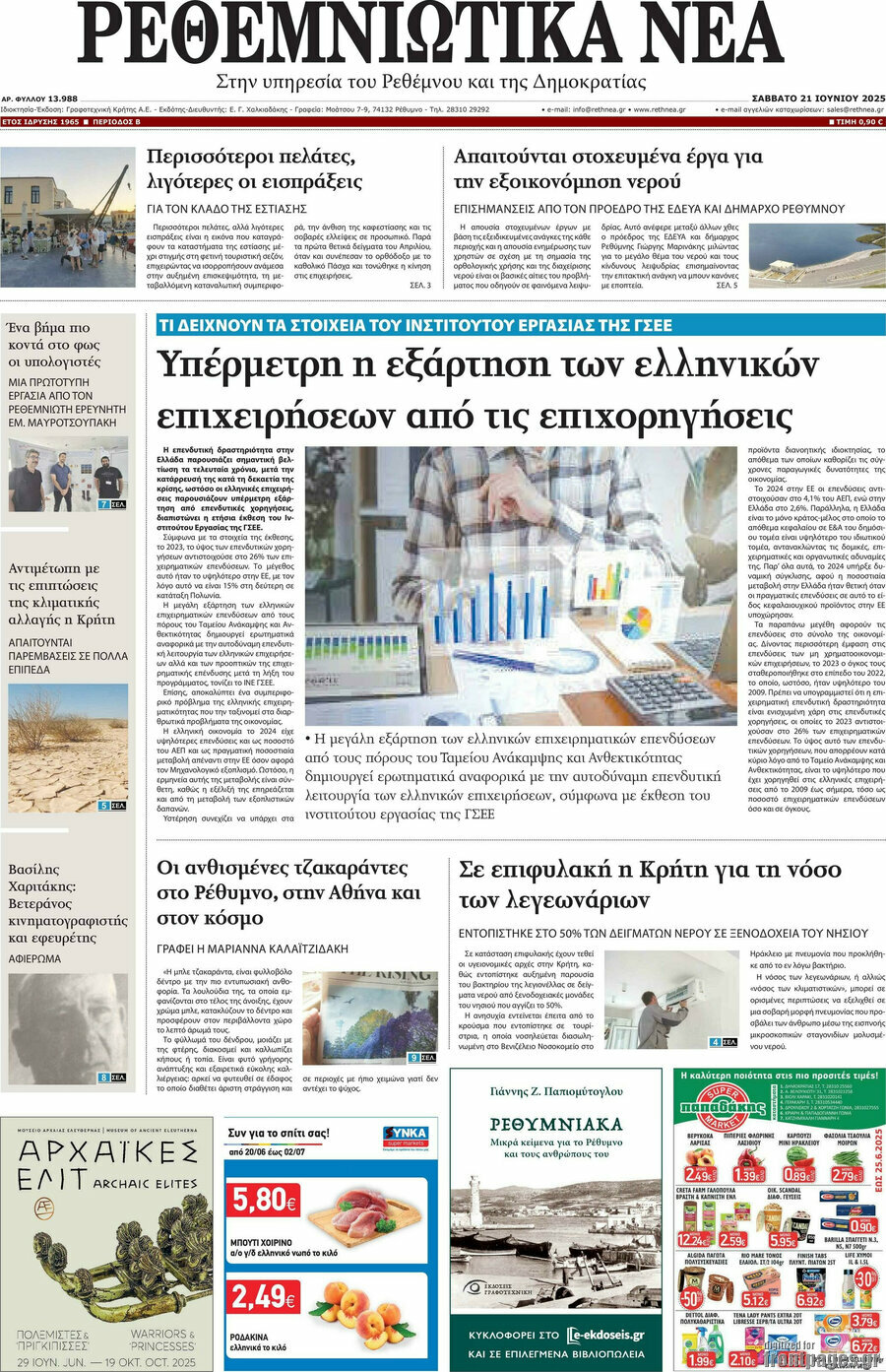 Ρεθεμνιώτικα Νέα
