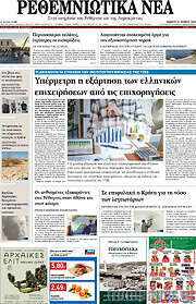 /Ρεθεμνιώτικα Νέα