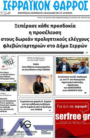 Πρωτοσέλιδο Σερραϊκόν Θάρρος