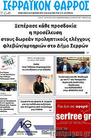 /Σερραϊκόν Θάρρος