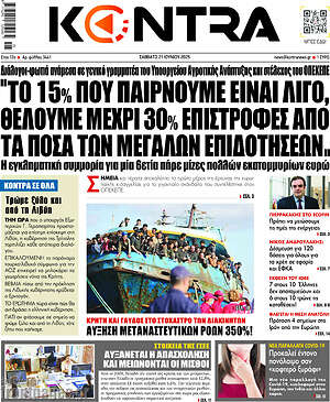 Kontra News: "Το 15% που παίρνουμε είναι λίγο, θέλουμε μέχρι 30% επιστροφές από τα ποσά των μεγάλων επιδοτήσεων."